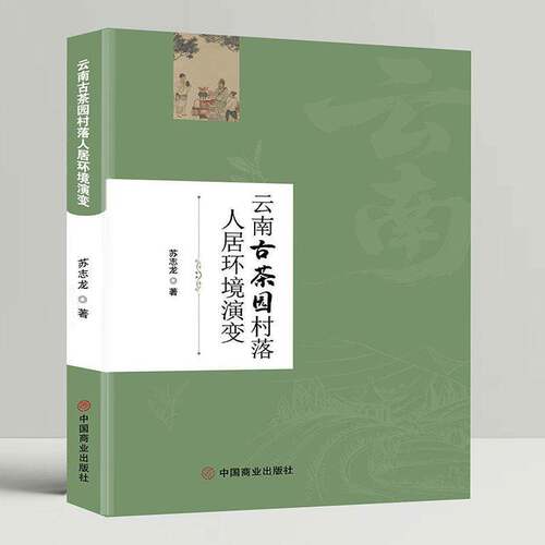 云南古茶园村落人居环境演变苏志龙经济书籍