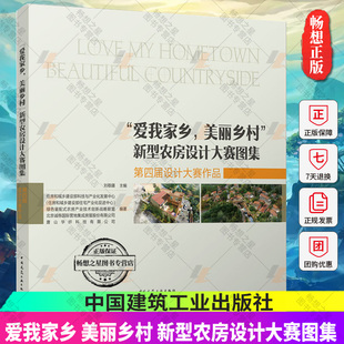 正版包邮 爱我家乡 美丽乡村 新型农房设计大赛图集 第四届设计大赛作品 刘敬疆 主编 中国建筑工业出版社 9787112280810