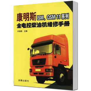 包邮 润滑料书籍 宋福昌 汽车用燃料 QSM11系列全电控柴油机维修手册 金盾出版 正版 社 康明斯ISM