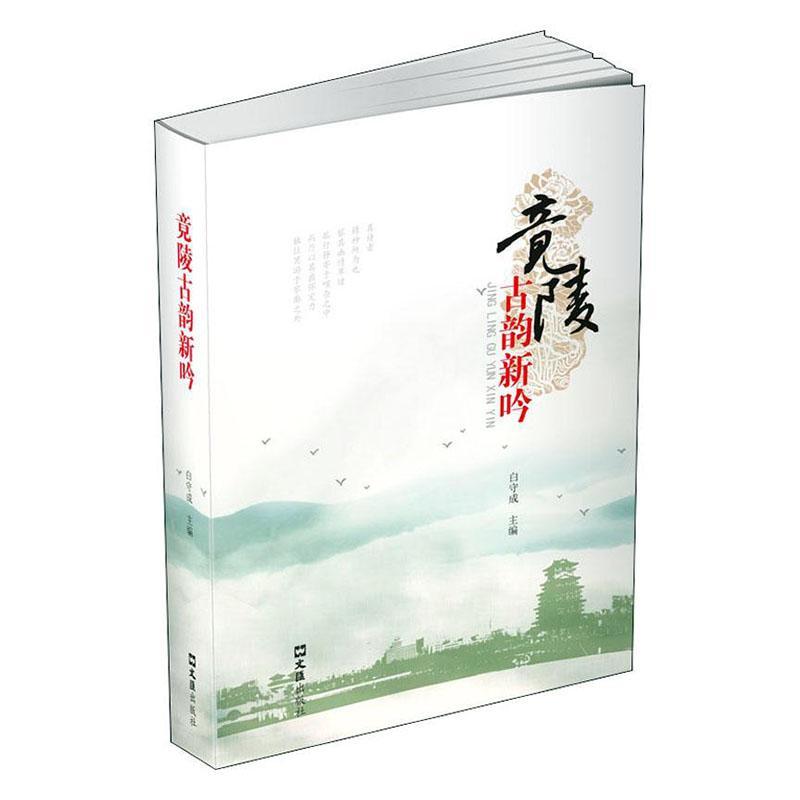正常发货 正版包邮 竟陵古韵新吟 白守成 书店 中国现当代诗歌书籍 畅想畅销书