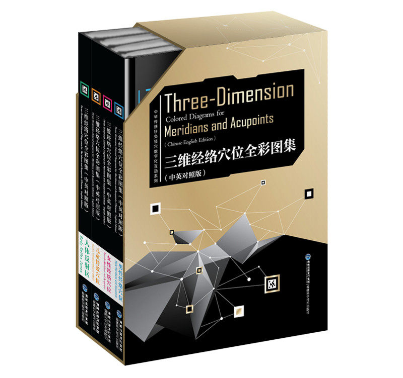 现货包邮 三维经络穴位全彩图集 全4册 中英对照版 中华传统针灸经穴数字化互动系列经络穴位使用图册视频教程经络穴位标准图册
