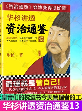 正版包邮 华杉讲透资治通鉴13 华杉管理就是管自己古代皇帝们的枕边书今天管理者的工具书古代史通俗大白话讲透古人智慧 读客