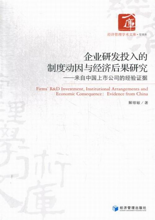 正版包邮 企业研发投入的制度动因与经济后果研究-来自中国上市公司的经验证据 解维敏 书店 经营管理书籍 畅想畅销书