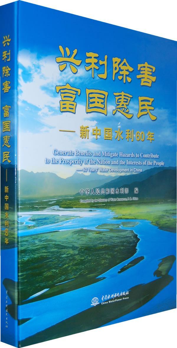 正版包邮 兴利除害 富国惠民新中国水利60年 中华人民共和国水利部 编 著作 陈小江 主编   手工业经济书籍
