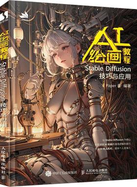 AI绘画教程 Stable Diffusion技巧与应用 ai绘图教程书stablediffusion教程书与应用ai绘图书sd教程书chatgpt视觉艺术人民邮电出版