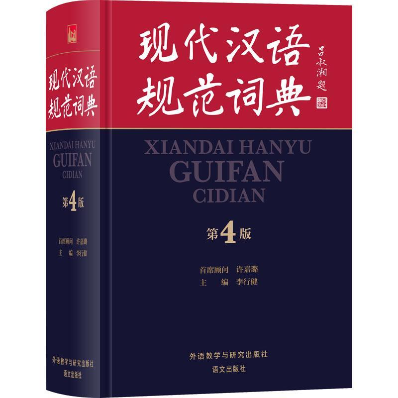 【外研社】现代汉语规范词典：第4版第四版 高中小学生汉语学习工具书教辅2022新版现货 外语教学与研究出版社 9787521335699