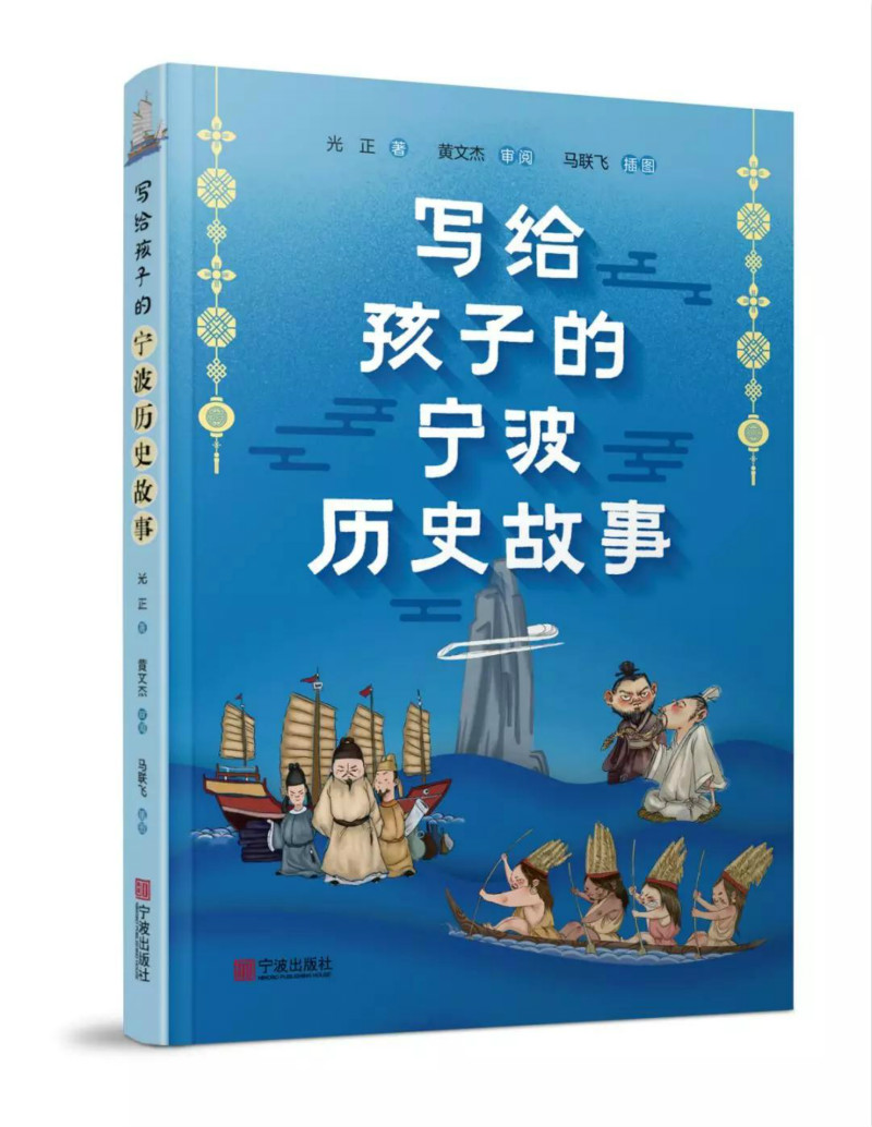 正版包邮 写给孩子的宁波历史故事 光正 书店 地方史志书籍 畅想畅销书