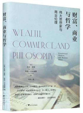 财富、商业与哲学:思想家与商业伦理:foundational thinkers and business ethics尤金·希斯管理书籍