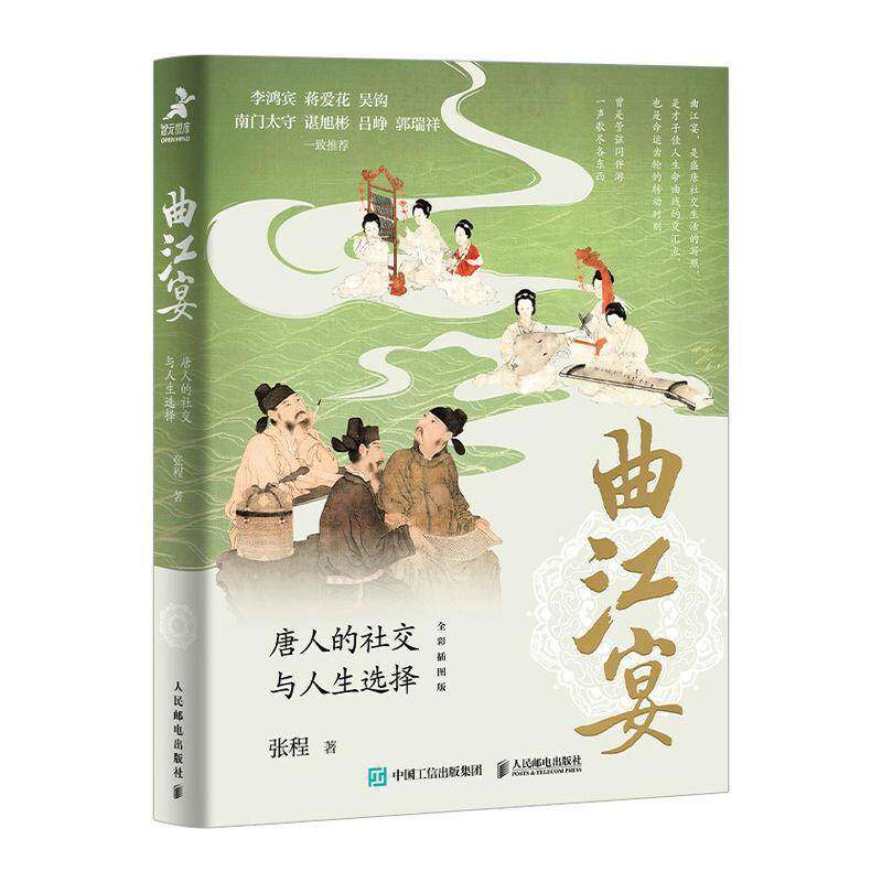 正版曲江宴 唐人的社交与人生选择张程书店政治书籍 畅想畅销书