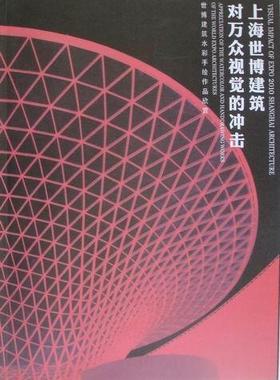 正版包邮 上海世博建筑对万众视觉的冲击：世博建筑水彩手绘作品欣赏：appreciation of the waterc赵鑫珊书店建筑书籍 畅想畅销书