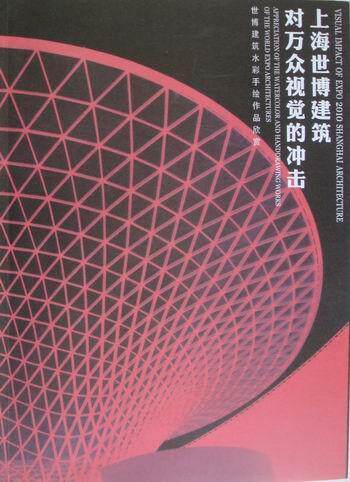 正版包邮 上海世博建筑对万众视觉的冲击：世博建筑水彩手绘作品欣赏：appreciation of the waterc赵鑫珊书店建筑书籍 畅想畅销书