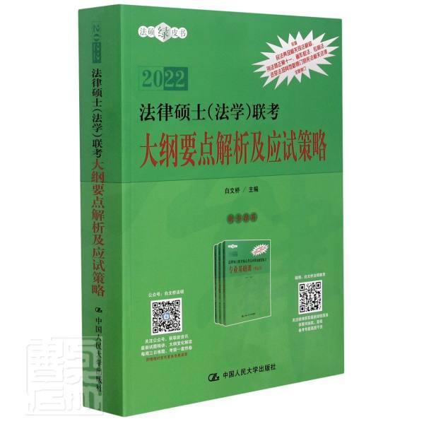 正版包邮 2022法律硕士法学联考大纲要点解析及应试策略/法硕绿皮书者_白文桥责_沈玉华书店法律书籍 畅想畅销书