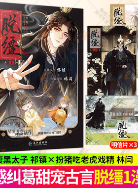 正版 脱缰1梅子瞎了原著原点格子编绘古风双男主权谋漫画 深情腹黑太子祁镇X扮猪吃老虎戏精林守宴（林闫） 番茄小说改编漫画书籍