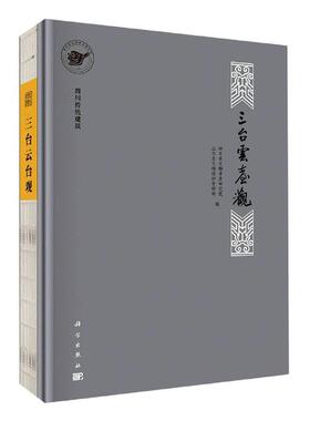 正版包邮 三台云台观(四川传统建筑)(精) 者_四川省文物考古研究院三台县 书店建筑 书籍 畅想畅销书