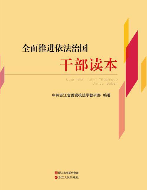 正版包邮 全面依法治国干部读本 浙江省委法学教研部 书店法律 书籍 畅想畅销书