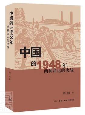 正版中国的1948年(两种命运的决战)刘统书店历史书籍 畅想畅销书
