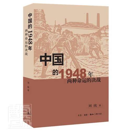 正版中国的1948年(两种命运的决战)刘统书店历史书籍 畅想畅销书