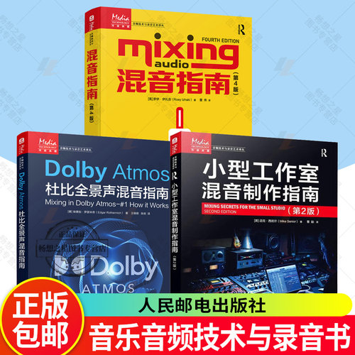混音指南+Dolby Atmos杜比全景声混音指南+小型工作室混音制作指南 音乐音频技术与录音书 教程 母线处理 母带制作 新插件技术书籍