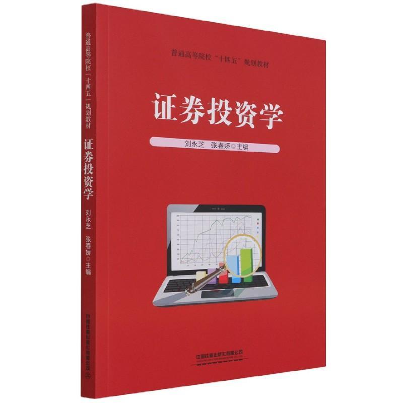 正版包邮 证券投资学者_刘永芝张春娇责_潘星泉宁书店经济书籍 畅想畅销书