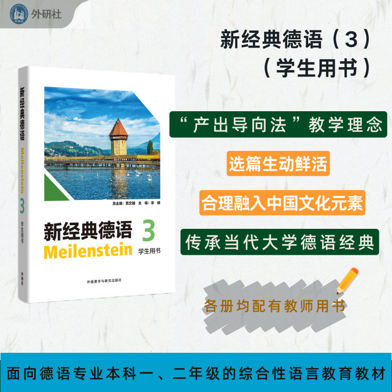 新经典德语.3.学生用书 李媛 扫码音频 德语基础入门教材 外语教学与研究出版社9787521362497图片