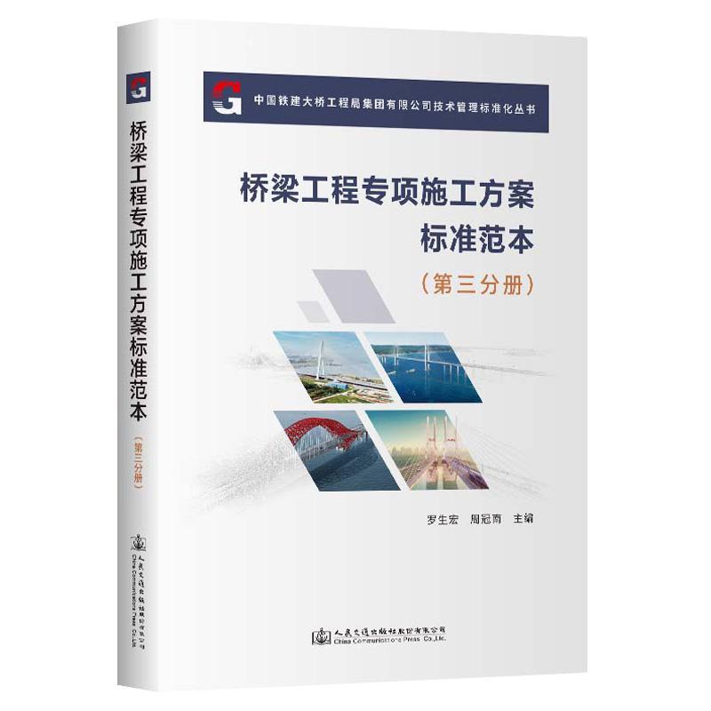 正版桥梁工程专项施工方案标准范本(第三分册)罗生宏书店交通运输书籍 畅想畅销书