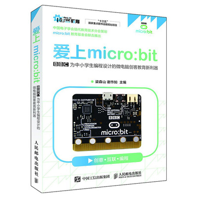 正版包邮 爱上micro:bit:BBC为中小学生编程设计的微电脑创客教育新利器 梁森山谢作如 书店 电子电路书籍 畅想畅销书