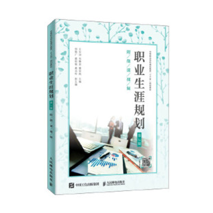 第3版 附微课视频 职业技术教育书籍 包邮 畅想畅销书 书店 职业生涯规划 王志洲韦静坚曹安民 正版 王志洲