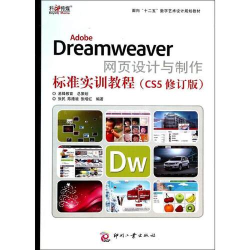 正版Adobe Dreamweaver网页设计与制作标准实训教程:CS5张民书店计算机与网络书籍 畅想畅销书