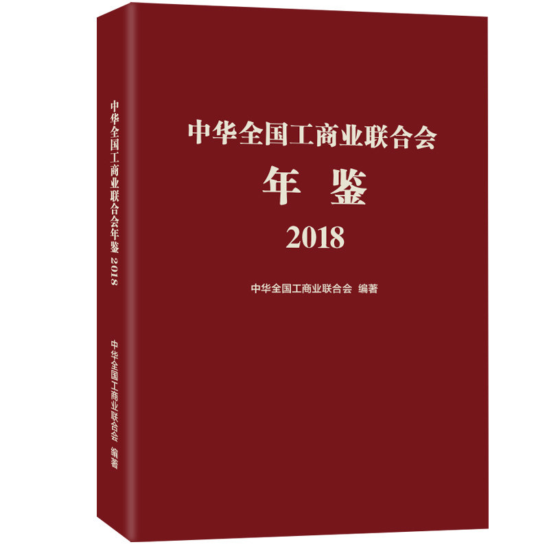 正版包邮 中华全国工商业联合会年鉴2018 中华全国工商业联合会 书店 阶级结构与社会结构书籍 畅想畅销书