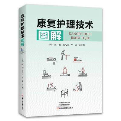 康复护理技术图解陈钢图书书籍