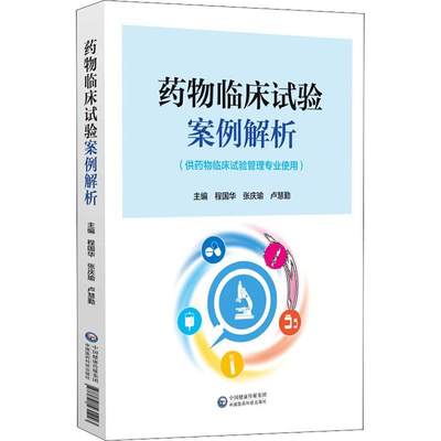 药物临床试验案例解析 供药物临床试验管理专业使用 药物临床试验项目管理 临床试验质量管理体系 程国华 中国医药科技出版社