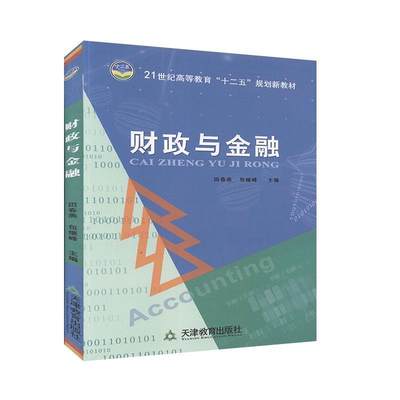 财政与金融 经济与管理 金融书籍