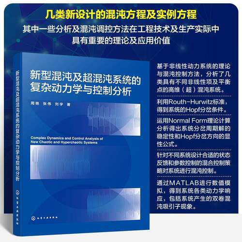 新型混沌及超混沌系统的复杂动力学与控制分析 新型3D类Lorenz混沌系统 4D复杂超混沌系统与被动控制 数学与力学领域研究参考书籍