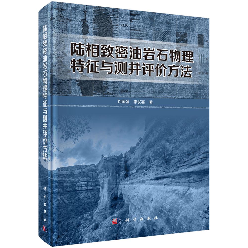 正版包邮 陆相致密油岩石物理特征与测井评价方法 刘国强,李长喜著 科学出版社 地质学书籍 冶金 专业科技 石油 天然气工业 xj