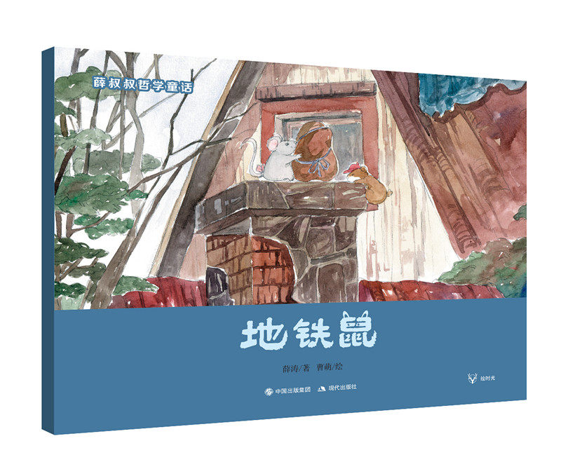 地铁鼠 薛叔叔哲学童话系列 薛涛著 桃子绘 儿童绘本故事2-4-6岁幼儿园儿童亲子睡前童话故事书 幼儿启蒙绘本图画书 现代出版社