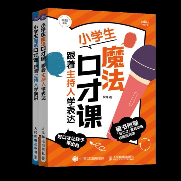 2册 小学生魔法口才课 跟着主持人学表达+跟着主持人学演讲 即兴演讲 演讲与口才 口才训练 魔法表达课表达技巧小学生语言沟通能