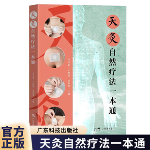 天灸自然疗法一本通 30年天灸疗法临床经验 常用灸法技术 发疱疗法 治未病理念 阴阳五行理念 脏腑学说理念 经络学说理念 广东科技