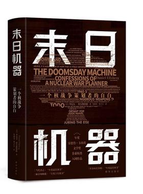 正版包邮 末日机器:一个核战争策划者的自白:confessions of a nuclear war planner丹尼尔·埃尔斯伯格书店军事书籍 畅想畅销书