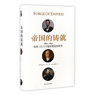 铸：1861 畅想畅销书 正版 帝国 书店 通史书籍 迈克尔·贝兰 包邮 1871：改革三巨人与他们塑造