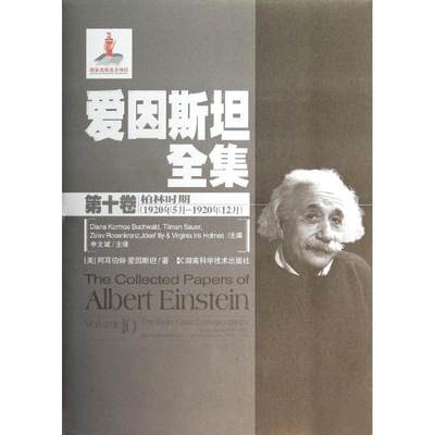 正版爱因全集:第十卷:Volume 10:柏林时期(1920年5月-1920年12月):The berlin years: correspondenc爱因书店传记书籍 畅想畅销书