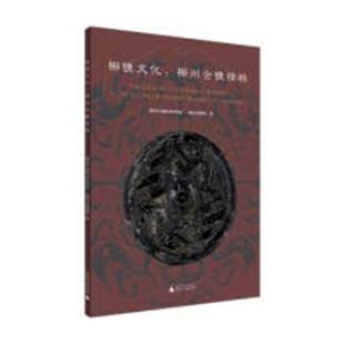 郴州市文物事业管理处 书店 包邮 玉石器书籍 畅想畅销书 郴镜文化：郴州古镜精粹 正版