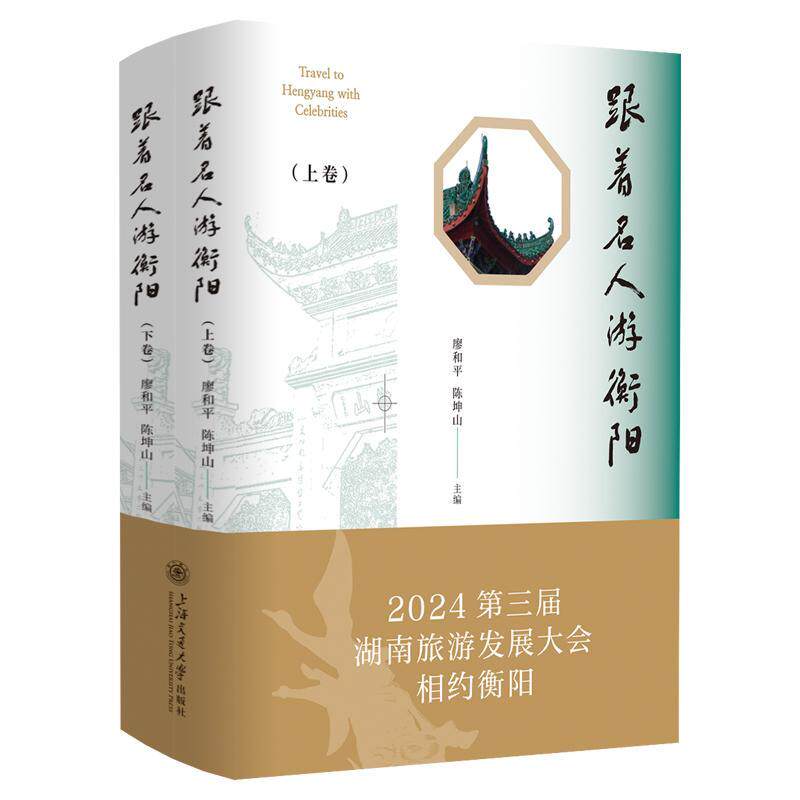 正版跟着名人游衡阳：：：廖和书店旅游地图书籍 畅想畅销书
