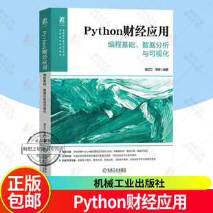 Python财经应用 编程基础 数据分析与可视化 蒋红兰 李辉 高等院校数字经济专业教材书 9787111797838 机械工业出版社