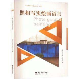 正版照相写实绘画语言王鹏杰书店艺术书籍 畅想畅销书