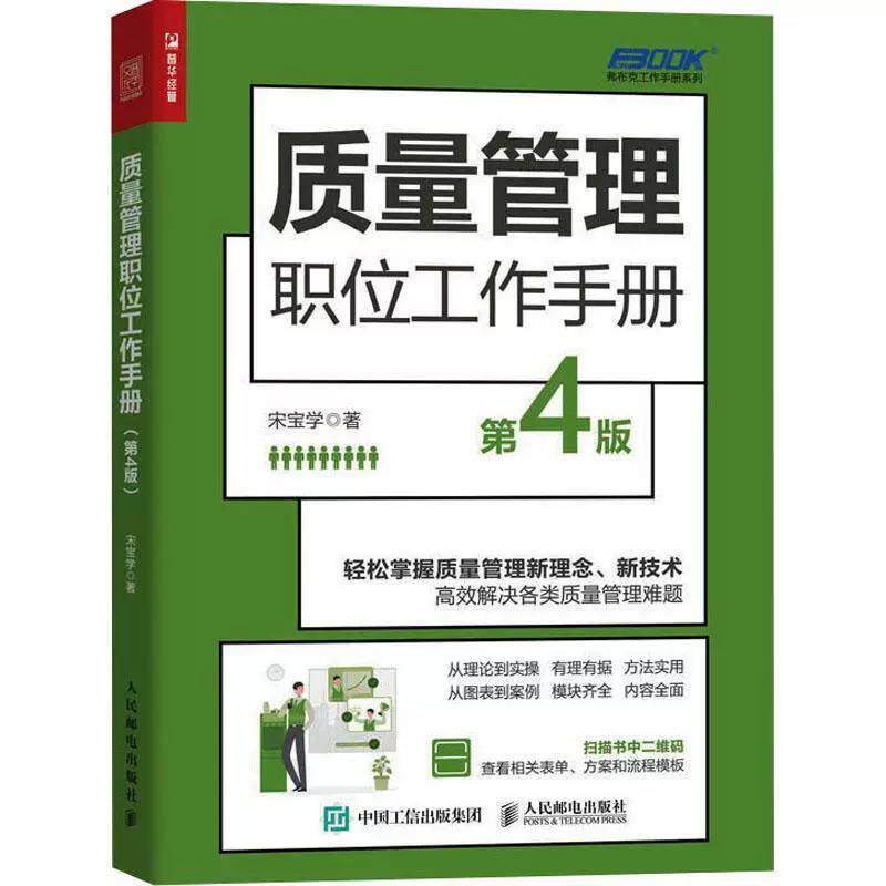 质量管理职位工作手册 第4版 中小企业质量管理团队建设体系建立 供应链成本管控 提升生产效率 管理咨询图书 管理书籍 畅想之星
