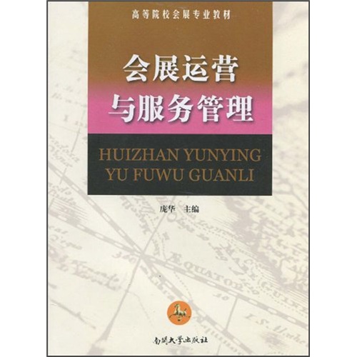 正版包邮 会展运营与服务管理 庞华 书店 营销策划书籍 畅想畅销书