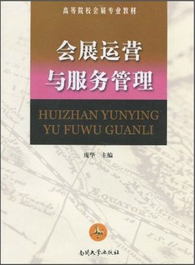 正版包邮 会展运营与服务管理 庞华 书店 营销策划书籍 畅想畅销书