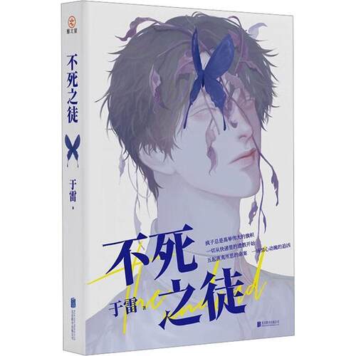 正版不死之徒于雷书店小说书籍 畅想畅销书