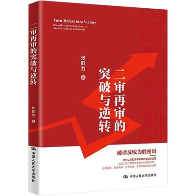 正版包邮 二审再审的突破与逆转 张群力 中国人民大学出版社 9787300318684 法律书籍 畅想畅销书