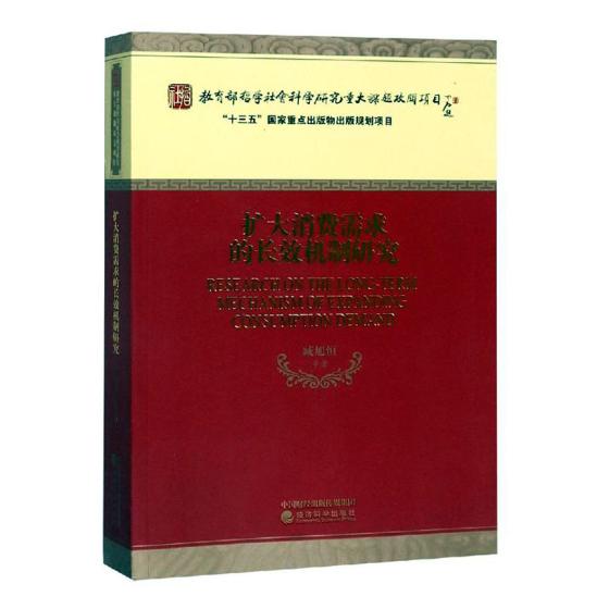 正版包邮 扩大消费需求的长效机制研究  臧旭恒等 书店 人民生活状况书籍 畅想畅销书